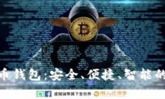 全面解析 Tokenim 货币钱包：安全、便捷、智能的