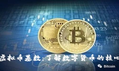 探索虚拟币基数：了解数字货币的核心要素