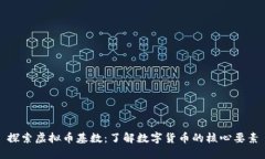 探索虚拟币基数：了解数字货币的核心要素