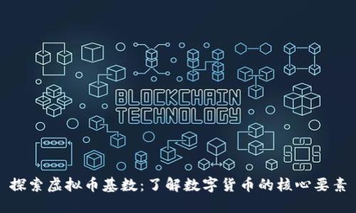探索虚拟币基数：了解数字货币的核心要素