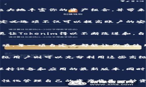   深度解析Tokenim自定义功能：轻松实现个性化设置/  

 guanjianci Tokenim, 自定义功能, 个性化设置, 数字资产管理/ guanjianci 

引言：什么是Tokenim？
Tokenim，是一款专为数字资产管理而设计的应用，它不仅仅提供了资产的实时管理和监控功能，还允许用户进行高度的自定义设置。对于许多希望将其虚拟资产管理更为个性化的用户来说，这种自由度无疑是十分吸引人的。

Tokenim自定义功能概述
在这篇文章中，我们将深入探讨Tokenim的自定义功能，如何利用这些功能来你的使用体验。无论你是初学者还是经验丰富的用户，理解Tokenim的自定义选项都将帮助你更有效率地管理数字资产。

如何开始自定义Tokenim？
要开始自定义你的Tokenim账户，首先需要确保你已成功下载安装并注册了账户。接下来，登录到你的Tokenim账户，找到“设置”选项。在这里，你将发现许多可以自定义的功能，下面我们将逐一介绍。

自定义界面布局
界面布局是你使用Tokenim时的第一印象，通过自定义布局，可以让你更直观地访问常用功能。在设置中，你可以选择哪些小部件（如资产详情、市场动态、通知中心等）显示在首页，以及它们的排列顺序。这种个性化设置不仅提升了你使用的便捷性，同时也让每次使用Tokenim的体验都充满了舒适感。

调整通知设置
Tokenim提供了多种通知选项，包括价格变动提醒、交易执行通知等。用户可以根据自己的需求选择接收的频率和方式，比如选择通过应用内提示、电子邮件或短信等方式来接收通知。合理的通知设置不仅帮助你第一时间掌握资产动态，还能避免被太多信息淹没。

创建自定义标签
如果你在管理多个不同的数字资产，自定义标签将是一个非常有用的工具。通过为不同的资产创建标签，比如“短期投资”、“长期持有”、“风险资产”等，可以帮助你更高效地分类和管理这些资产。在Tokenim的资产面板中，轻松地通过标签快速查找特定的资产，再也不需要在众多资产中费力寻找。

个人化主题与配色
为了让Tokenim的界面更符合你的审美，用户可以自定义主题和配色选项。你可以根据自己的喜好选择不同的背景颜色、字体样式和按钮设计。这样的个性化设计，不仅让界面看起来更加赏心悦目，也能够提升你与应用互动的愉悦感。

集成其他区块链平台
Tokenim支持与其他区块链平台的集成。这意味着你可以将其他平台上的资产也引入到Tokenim中进行管理。自定义这一功能，可以极大地丰富你的资产组合，并带来跨链交易的便利。

安全设置的自定义
安全性是数字资产管理中非常重要的一环。Tokenim允许用户自定义安全设置，包括启用双因素认证（2FA）、设置交易密码等。这些自定义选项不仅可以提高账户的安全性，还能提升你对平台的信任感。

用户反馈与持续改进
Tokenim非常重视用户的反馈，用户可以通过设置中的反馈通道来提交自己的建议和意见。这不仅让用户感觉到自己的声音被听见，更让Tokenim得以不断改进和，自定义功能也会随着用户的需求不断更新。

总结：自定义Tokenim的价值
综上所述，Tokenim的自定义功能不仅能提升用户体验，还能让用户在管理数字资产时更加得心应手。从界面布局、通知设置到安全选项，每一项自定义都能让你在使用应用的过程中获得更大的自由和方便。

相关问题1：Tokenim的自定义功能是否适合所有用户？
Tokenim的自定义功能设计得非常人性化，既适合初学者也适合高级用户。对于初学者而言，用户可以根据简单的指引轻松上手，而高级用户则可以充分利用这些高级选项来自己的数字资产管理。因此，无论你是哪个层次的用户，Tokenim都能为你带来个性化的使用体验。

相关问题2：如何确保Tokenim的安全性？
在使用Tokenim时，用户都应该重视安全性。除了应用内的自定义安全设置，如双因素认证和强密码外，用户还可以定期更改密码，并保持设备和应用的最新版本。同时，切勿在不安全的网络下使用Tokenim应用，确保网络的安全性是保护你资产的重要步骤。

结语
Tokenim不仅提供了强大的数字资产管理功能，还通过多种自定义设置提升了用户体验。在这个数字化的时代，能够灵活运用工具、个性化管理自己的资产将是一种资产增值的重要方式。希望通过对Tokenim自定义功能的全面解析，能帮助你在数字资产的世界中更加游刃有余。