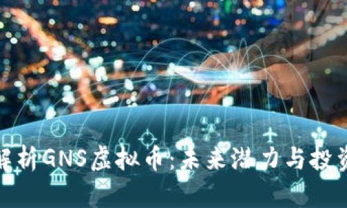 深入解析GNS虚拟币：未来潜力与投资机会