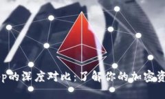 虚拟币钱包与App的深度对比：了解你的加密资产