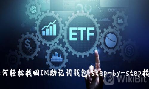 如何轻松找回IM助记词钱包：step-by-step指南