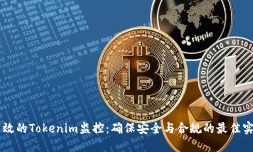 高效的Tokenim监控：确保安全与合规的最佳实践