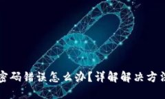 虚拟币支付密码错误怎么办？详解解决方法与预