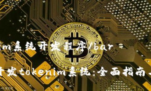 bartokenim系统开发程序/bar

如何高效开发tokenim系统：全面指南与实用技巧