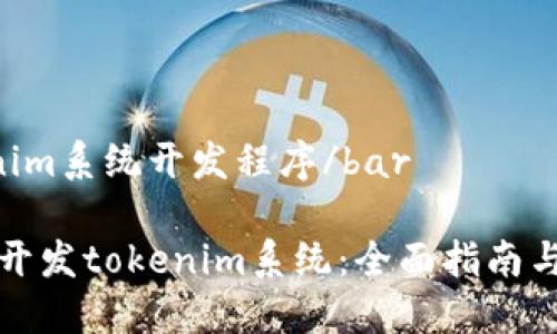 bartokenim系统开发程序/bar

如何高效开发tokenim系统：全面指南与实用技巧