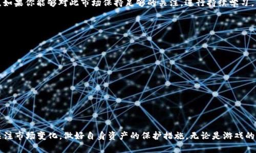   全面解析PLA虚拟币：未来数字资产的潜力与投资机会 / 

 guanjianci 虚拟币, PLA, 投资, 数字资产 /guanjianci 

什么是PLA虚拟币？

在今日快速发展的金融科技世界里，虚拟货币以其独特的优势和潜力吸引了无数投资者的目光。PLA虚拟币，也被称为Play-to-Earn（玩赚）币，是一种颇具创新性的数字资产，专注于游戏和娱乐领域的经济体系。与传统的加密货币相比，PLA融入了更多的游戏元素，让用户在享受游戏乐趣的同时，能够通过玩游戏赚取实际的经济回报。

这正是PLA虚拟币的魅力所在。用户不仅是单纯的游戏参与者，更是经济生态系统的一部分。通过巧妙的机制设计，PLA鼓励玩家积极参与游戏，提供互动、合作与竞争的体验，最终实现价值的创造与分享。

PLA虚拟币的背后是什么样的技术？

要理解PLA虚拟币的价值，首先得了解它背后所依赖的技术。PLA采用的是区块链技术，这是一种去中心化的分布式账本技术，可以确保交易的安全与透明。每一笔交易都被记录在一个公用的账本上，任何人都可以在网络上查阅，确保了数据的不可篡改性。

同时，PLA还结合了智能合约这一概念。智能合约是自动执行、控制或文档法律事件与行动的计算机程序，能够在满足预定条件的情况下，自动执行合约条款。这意味着，当玩家完成某些特定任务时，相关的奖励会直接自动转入他们的账户中，避免了人工干预，这样一来，整个系统的运行更加高效且可信。

PLA虚拟币的应用场景

PLA虚拟币的应用范围相当广泛，主要集中在以下几个方面：

ul
    listrong游戏经济： /strong在多款Play-to-Earn游戏中，玩家可以通过完成任务，赢得比赛，或者创造和交易游戏内物品来赚取PLA币。这些币不仅在游戏内使用，也可以在市场上交易，具有现实的货币价值。/li
    listrong虚拟资产交易： /strong随着游戏的普及，很多用户在游戏中创造了独特的虚拟资产（例如皮肤、装备等）。这些资产可以通过PLA进行买卖，形成一个完整的虚拟资产市场，让玩家实现收益。/li
    listrong社区参与与治理： /strong持有PLA币的用户可以参与到游戏生态的治理中，提出建议或投票决策，增强了用户的参与感及归属感。/li
/ul

PLA虚拟币的投资前景如何？

正如任何投资一样，PLA虚拟币的前景同样充满机遇与挑战。首先，从市场角度来看，随着区块链技术的不断发展以及元宇宙的兴起，PLA这种结合游戏与经济的虚拟币预计将会迎来广阔的市场空间。越来越多的玩家和投资者开始意识到游戏虚拟资产的价值，PLA币的需求可能会随之增加。

不过，投资PLA虚拟币也并非没有风险。市场的波动性很大，受多种因素影响，包括政策变化、市场趋势及游戏本身的吸引力等。投资者需要理性对待，对市场动向保持敏感，并制定合适的投资策略。

大家应该如何参与PLA虚拟币的投资？

如果你对PLA虚拟币的投资充满兴趣，以下是一些建议供你参考：

ul
    listrong学习与了解： /strong在投资之前，建议深入了解PLA币的项目背景、技术原理及发展动态，避免盲目跟风，做足功课才能降低风险。/li
    listrong选择合适的平台： /strong了解在哪些交易所可以安全地买卖PLA币，选择知名度高且声誉良好的平台，可以更安全地进行交易。/li
    listrong理性投资： /strong投资金额需根据个人的承受能力进行合理设置，不要因一时的市场波动影响心态，保持冷静。/li
/ul

常见问题

h41. PLA虚拟币是否值得投资？/h4

这要看个人的投资目标和风险承受能力。虚拟币的市场波动性较大，投资者需要根据自身的实际情况，来判断是否适合参与这一领域的投资。如果你能够对此市场保持足够的关注，进行持续学习，同时能够接受投资风险，PLA虚拟币可能会是一个不错的选择。不过，确保多样化投资，避免将所有资金集中在一个资产上也是明智之举。

h42. 如何保护自己的PLA虚拟币资产？/h4

保护虚拟资产是每一位投资者都应该重视的问题。可以采取以下措施来保障自己的PLA币资产安全：

ul
    listrong使用硬件钱包： /strong将虚拟币存储在硬件钱包中，而非交易所，这样可以大幅减少被黑客攻击的风险。/li
    listrong启用两步验证： /strong在交易所账户中启用两步验证增加额外保护，确保账户的安全性。/li
    listrong定期查看账户活动： /strong定期查看自己的账户交易记录，并关注任何不正常的活动，及时采取措施。/li
/ul

综上所述，PLA虚拟币是一个充满潜力的数字资产，能够为投资者提供多样化的收益机会。但同时，参与这一领域的投资也需要谨慎和理性，关注市场变化，做好自身资产的保护措施。无论是游戏的热爱者，还是对投资感兴趣的人，都有理由去探索这个崭新的数字世界。