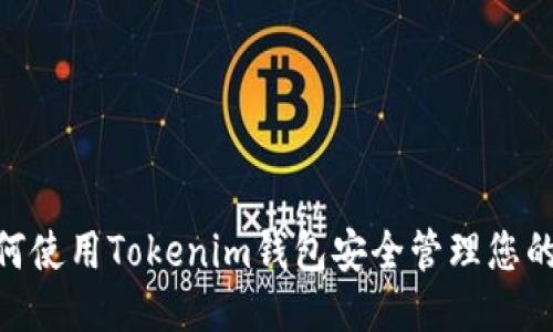 题目：如何使用Tokenim钱包安全管理您的ACT代币