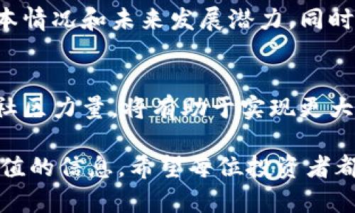 iala洛南虚拟币的正确投资策略与市场分析/iala
洛南虚拟币, 投资策略, 市场分析, 加密货币/guanjianci

一、引言：走进虚拟币的世界
在数字时代的浪潮下，虚拟币的崛起已经成为一种趋势。作为一种新兴的资本形式，虚拟币不仅仅是投资的工具，更是一种文化现象。洛南作为一个正在积极融入这股浪潮的地方，其虚拟币市场备受关注。对于许多投资者而言，了解如何在洛南虚拟币市场中取得成功，显得尤为重要。

二、洛南虚拟币的背景与发展
首先，让我们来看看洛南虚拟币的发展背景。在过去的几年里，随着技术的升级和金融环境的变化，虚拟币市场迎来了快速的发展阶段。洛南作为一个充满活力的城市，其人民对新事物的接受度高，推动了虚拟币交易的普及。
许多年轻人开始关注虚拟币投资，并通过在线平台进行交易，这些平台上有关于洛南虚拟币的信息、市场数据以及投资建议等。通过社交媒体和社区论坛，投资者们分享自己的经验和策略，使得洛南的虚拟币生态更加丰富。

三、了解洛南虚拟币的投资策略
如果你打算投资洛南虚拟币，了解一些基本的投资策略必不可少。首先，必须仔细选择交易平台，选择一个信誉良好的交易所至关重要。这样的平台通常会提供详尽的市场数据和用户反馈。
其次，投资者需了解技术分析，掌握一些基本的图表分析技巧。当通过图表观察到价格模式时，能够帮助你做出更明智的买卖决策。同时，关注市场的新闻动态也是必不可少的，特别是在投资标准和监管变化方面，这些都可能直接影响到虚拟币的价格。

四、市场分析：洛南虚拟币的现状与未来
洛南虚拟币市场正处于一个快速发展的阶段，吸引了来自不同背景的投资者。当前，市场上的虚拟币种类繁多，包括一些地方性币种和全球性项目，这些都为投资者提供了丰富的选择空间。
分析洛南虚拟币市场的前景，有几个关键因素需要考虑。首先是监管政策，政府对虚拟币市场的态度将直接影响市场的发展，投资者需要时刻关注政策动态。其次是技术进步，区块链技术的创新将推动虚拟币的应用，促进市场的扩大。最后，投资者的教育程度也将决定市场的发展质量，增加公众对虚拟币的信任感，将助力市场的成熟。

五、投资洛南虚拟币的潜在风险
虽然投资虚拟币有机会获得丰厚的回报，但其中的风险也不可小觑。首先，市场波动性极大，价格变化迅猛，投资者在决定买入或卖出的时候，务必要保持冷静，不要被短期波动所左右。
其次，缺乏监管可能导致一些不法活动，投资者在交易时必须谨慎行事，选择合规的平台，确保自己的资金安全。此外，技术问题如黑客攻击、平台倒闭等也都是不容忽视的风险。因此，建议投资者在进行投资前，做好充分的研究与分析。

六、社区力量：洛南虚拟币的支撑力量
在洛南虚拟币投资的过程中，社区的作用不可估量。无论是线下的交易会，还是线上论坛，投资者们都可以在这里交流想法，分享经验。社区的凝聚力能够帮助新手更快地上手，同时通过经验丰富的投资者的指导，实现更好的投资决策。
此外，洛南的本地企业与虚拟币的结合，也为市场带来新的机遇。随着越来越多的实体店开始接受虚拟币支付，虚拟币的流动性增强，为用户提供了更多的实用性。这样一来，洛南的虚拟币市场将显得更加活跃，吸引更多的人参与其中。

七、关于洛南虚拟币的常见问题

问题1：投资洛南虚拟币是否值得？
投资洛南虚拟币是否值得，很大程度上取决于个人的投资目标和风险承受能力。如果你愿意接受一定的风险，并具备一定的市场分析能力，投资洛南虚拟币将是一个很好的选择。此外，洛南地区对科技和新鲜事物的高度包容性，有助于虚拟币的进一步发展，也为投资者提供了良好的成长土壤。

问题2：如何选择合适的洛南虚拟币？
选择合适的洛南虚拟币需要考虑多个因素，包括币种的技术背景、团队实力、市场需求和交易量等。建议投资者首先进行充分的调研，了解每个币种的基本情况和未来发展潜力。同时，可以参考一些专业的分析报告，结合社区内的讨论，形成尽量全面的判断。

八、结论：拥抱未来的虚拟币市场
总的来说，洛南的虚拟币市场充满了机会与挑战。随着技术的进步和市场的不断成熟，它的前景将更加广阔。对于投资者而言，懂得合理分散风险并结合社区力量，将有助于实现更大的投资回报。在这个充满无限可能的领域，让我们一起秉持理性的态度，把握机会，拥抱未来。

通过上述内容，我们不仅对洛南虚拟币进行了全面的分析与探讨，还提出了一些实用的投资策略和潜在风险，为有意投身于这一领域的朋友提供了有价值的信息。希望每位投资者都能在这个新兴的市场中理智决策，实现财富的增值。