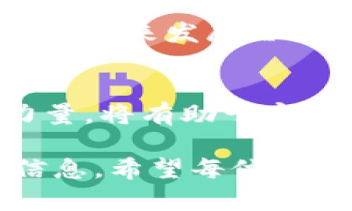 iala洛南虚拟币的正确投资策略与市场分析/iala
洛南虚拟币, 投资策略, 市场分析, 加密货币/guanjianci

一、引言：走进虚拟币的世界
在数字时代的浪潮下，虚拟币的崛起已经成为一种趋势。作为一种新兴的资本形式，虚拟币不仅仅是投资的工具，更是一种文化现象。洛南作为一个正在积极融入这股浪潮的地方，其虚拟币市场备受关注。对于许多投资者而言，了解如何在洛南虚拟币市场中取得成功，显得尤为重要。

二、洛南虚拟币的背景与发展
首先，让我们来看看洛南虚拟币的发展背景。在过去的几年里，随着技术的升级和金融环境的变化，虚拟币市场迎来了快速的发展阶段。洛南作为一个充满活力的城市，其人民对新事物的接受度高，推动了虚拟币交易的普及。
许多年轻人开始关注虚拟币投资，并通过在线平台进行交易，这些平台上有关于洛南虚拟币的信息、市场数据以及投资建议等。通过社交媒体和社区论坛，投资者们分享自己的经验和策略，使得洛南的虚拟币生态更加丰富。

三、了解洛南虚拟币的投资策略
如果你打算投资洛南虚拟币，了解一些基本的投资策略必不可少。首先，必须仔细选择交易平台，选择一个信誉良好的交易所至关重要。这样的平台通常会提供详尽的市场数据和用户反馈。
其次，投资者需了解技术分析，掌握一些基本的图表分析技巧。当通过图表观察到价格模式时，能够帮助你做出更明智的买卖决策。同时，关注市场的新闻动态也是必不可少的，特别是在投资标准和监管变化方面，这些都可能直接影响到虚拟币的价格。

四、市场分析：洛南虚拟币的现状与未来
洛南虚拟币市场正处于一个快速发展的阶段，吸引了来自不同背景的投资者。当前，市场上的虚拟币种类繁多，包括一些地方性币种和全球性项目，这些都为投资者提供了丰富的选择空间。
分析洛南虚拟币市场的前景，有几个关键因素需要考虑。首先是监管政策，政府对虚拟币市场的态度将直接影响市场的发展，投资者需要时刻关注政策动态。其次是技术进步，区块链技术的创新将推动虚拟币的应用，促进市场的扩大。最后，投资者的教育程度也将决定市场的发展质量，增加公众对虚拟币的信任感，将助力市场的成熟。

五、投资洛南虚拟币的潜在风险
虽然投资虚拟币有机会获得丰厚的回报，但其中的风险也不可小觑。首先，市场波动性极大，价格变化迅猛，投资者在决定买入或卖出的时候，务必要保持冷静，不要被短期波动所左右。
其次，缺乏监管可能导致一些不法活动，投资者在交易时必须谨慎行事，选择合规的平台，确保自己的资金安全。此外，技术问题如黑客攻击、平台倒闭等也都是不容忽视的风险。因此，建议投资者在进行投资前，做好充分的研究与分析。

六、社区力量：洛南虚拟币的支撑力量
在洛南虚拟币投资的过程中，社区的作用不可估量。无论是线下的交易会，还是线上论坛，投资者们都可以在这里交流想法，分享经验。社区的凝聚力能够帮助新手更快地上手，同时通过经验丰富的投资者的指导，实现更好的投资决策。
此外，洛南的本地企业与虚拟币的结合，也为市场带来新的机遇。随着越来越多的实体店开始接受虚拟币支付，虚拟币的流动性增强，为用户提供了更多的实用性。这样一来，洛南的虚拟币市场将显得更加活跃，吸引更多的人参与其中。

七、关于洛南虚拟币的常见问题

问题1：投资洛南虚拟币是否值得？
投资洛南虚拟币是否值得，很大程度上取决于个人的投资目标和风险承受能力。如果你愿意接受一定的风险，并具备一定的市场分析能力，投资洛南虚拟币将是一个很好的选择。此外，洛南地区对科技和新鲜事物的高度包容性，有助于虚拟币的进一步发展，也为投资者提供了良好的成长土壤。

问题2：如何选择合适的洛南虚拟币？
选择合适的洛南虚拟币需要考虑多个因素，包括币种的技术背景、团队实力、市场需求和交易量等。建议投资者首先进行充分的调研，了解每个币种的基本情况和未来发展潜力。同时，可以参考一些专业的分析报告，结合社区内的讨论，形成尽量全面的判断。

八、结论：拥抱未来的虚拟币市场
总的来说，洛南的虚拟币市场充满了机会与挑战。随着技术的进步和市场的不断成熟，它的前景将更加广阔。对于投资者而言，懂得合理分散风险并结合社区力量，将有助于实现更大的投资回报。在这个充满无限可能的领域，让我们一起秉持理性的态度，把握机会，拥抱未来。

通过上述内容，我们不仅对洛南虚拟币进行了全面的分析与探讨，还提出了一些实用的投资策略和潜在风险，为有意投身于这一领域的朋友提供了有价值的信息。希望每位投资者都能在这个新兴的市场中理智决策，实现财富的增值。