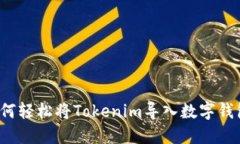 如何轻松将Tokenim导入数字钱包？