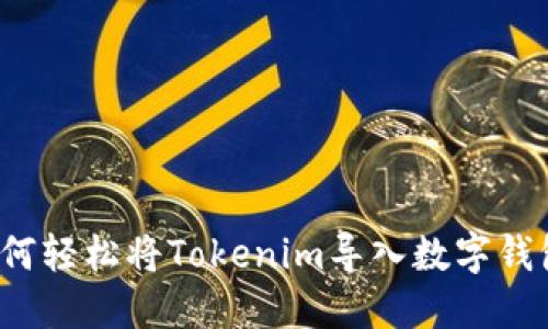如何轻松将Tokenim导入数字钱包？