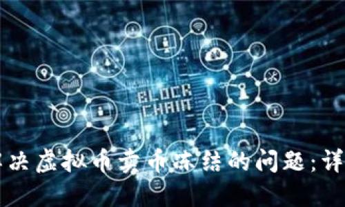 怎么解决虚拟币卖币冻结的问题：详尽指南
