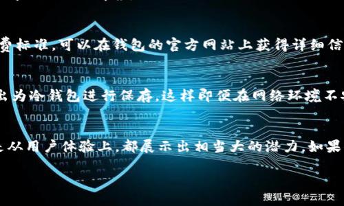 Tokenim钱包公司简介
Tokenim钱包作为加密货币领域的一颗璀璨明珠，致力于提供安全、便捷的数字资产管理解决方案。虽然它的知名度在近几年迅速上升，但许多人仍对Tokenim钱包公司的具体位置和背景感到好奇。

实际上，Tokenim钱包公司的总部位于新加坡，一个在金融和科技创新方面享有盛誉的国家。新加坡作为亚洲的金融中心，吸引了大量的区块链和加密货币企业，因此Tokenim选择在这里落户，为其发展提供了良好的环境。

Tokenim的钱包优势
Tokenim钱包不仅仅是一款普通的钱包应用，它的优势在于安全性、用户友好性和多功能性。开发团队经过多个版本的迭代，致力于确保用户的每一笔交易都安全无忧。

首先，Tokenim钱包采用了先进的加密技术，确保用户的私钥和交易数据在存储和传输过程中都能获得高度保护。同时，它还设置了多重身份验证机制，进一步提升了安全性。这让用户在进行加密资产管理时，能够感受到一种前所未有的安心。

其次，Tokenim钱包的用户界面友好，甚至对于那些第一次接触数字货币的用户来说，也能快速上手。钱包设计，提供了必要的功能，例如资产查看、转账、交易记录查询等，用户可以随时随地管理自己的数字资产。

最后，Tokenim钱包支持多种主流加密货币，包括比特币、以太坊、莱特币等，这让用户能够将所有的数字资产集中管理，避免了使用多个不同钱包的麻烦。正是这些优势，使得Tokenim钱包在市场上迅速占领一席之地。

Tokenim钱包的市场前景
随着全球对数字货币的关注度不断增加，TOKENIM钱包公司展现出的市场潜力也是不可小觑的。越来越多的人开始了解和接受这一新兴事物，Tokenim钱包凭借其多样化的功能和高效的用户体验，必将吸引更多的用户加入。

尤其是在东南亚地区，加密货币的普及正在加速，这为Tokenim钱包的发展提供了肥沃的土壤。无论是个人用户还是商户，都对数字资产管理方案抱有极大的兴趣，这无疑为Tokenim钱包赢得了更多的市场机会。

Tokenim钱包在社区中的影响力
除了追求技术和产品上的发展，Tokenim钱包公司也卡在积极参与社区活动。在区块链行业，社区的声望往往能直接影响到产品的推广和用户的信任。Tokenim通过参与各类区块链峰会、技术研讨会和教育活动，努力提升自己的品牌认知度。

此外，Tokenim钱包还积极推动普及加密货币知识的活动，帮助用户提升对数字资产的理解。这种社区导向的策略，不仅帮助了许多人入门加密货币，也在一定程度上增强了Tokenim与用户之间的信任感。

如何获取Tokenim钱包
对于想要使用Tokenim钱包的用户，获取方式非常简单。用户只需在相应的应用商店中搜索“Tokenim”即可下载，支持安卓和iOS平台。安装完成后，用户可以根据指引创建新账户，设置安全性选项，并开始管理自己的数字资产。

常见问题解答

在使用Tokenim钱包的过程中，或许用户会对某些问题有所疑问，为了帮助大家更好地了解我们，下面列出了一些常见问题及相关解答。

Tokenim钱包的费用如何？
Tokenim钱包在使用过程中会涉及到一定的交易手续费，这与用户所选择的交易金额和网络拥堵程度有关。具体的收费标准，可以在钱包的官方网站上获得详细信息。同时，Tokenim钱包会定期推出一些优惠活动，旨在降低用户的使用成本。

Tokenim钱包是否支持离线存储？
Tokenim钱包虽然主打在线钱包，但为了增强用户的安全性，也提供了一定的离线存储选项。例如，用户可以将资产导出为冷钱包进行保存，这样即便在网络环境不安全的情况下，也能保障其资产的安全。不过，这是一个相对复杂的操作建议，使用之前建议用户详细了解相关知识。

总结
Tokenim钱包公司在新加坡扎根，致力于为用户提供高效、安全、便捷的数字资产管理方案。无论是从技术、安全性，还是从用户体验上，都展示出相当大的潜力。如果你也对数字货币及其管理方式有所关注，不妨试试Tokenim钱包，或许它会成为你数字资产保值增值的其中一把钥匙。

全面了解Tokenim钱包公司与其市场前景