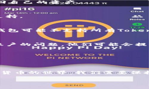 什么是Tokenim钱包？
Tokenim钱包是一种用于管理和存储各种加密货币的数字钱包，它为用户提供一个安全的平台，以便更方便地进行加密交易和资产管理。用户可以使用Tokenim钱包导入私钥或助记词，以恢复之前的账户。然而，许多用户在使用Tokenim钱包时，可能会遇到导入记词后钱包重建的问题，这引发了不少疑问。

导入记词后钱包重建的原因
Tokenim钱包导入记词后出现重建现象的原因多种多样，但通常可以归结为以下几点：

h41. 助记词的格式问题/h4
助记词通常是由12至24个单词构成的。在导入时，一旦格式不正确，比如单词顺序颠倒、错别字、空格错误等，钱包就不能正确识别这些助记词。这时候，钱包会尝试重建账户，可能导致用户无法访问原有资产。

h42. 钱包版本和兼容性/h4
不同版本的Tokenim钱包或其与其他钱包的兼容性也可能导致问题。如果用户在不同的设备上或使用不同的钱包软件进行导入，可能会因为版本不一致而导致钱包重建。建议用户确保使用的都是最新版本的钱包软件。

h43. 网络环境问题/h4
有时，网络不稳定也会导致导入助记词时出现数据丢失或信息传递错误。这种情况下，钱包可能会提示用户重建钱包。在这种情况下，建议用户在良好的网络环境下进行操作。

h44. 用户操作失误/h4
很多时候，用户在导入助记词时，可能会因为紧张或不熟悉操作流程而造成错误，比如没有完全按照提示进行操作。即使是小的失误，也可能导致钱包重建。因此，导入过程中的每一步都需谨慎对待。

如何避免Tokenim钱包重建问题
为了有效避免导入记词后钱包重建的问题，用户可以采取以下几种措施：

h41. 仔细检查助记词/h4
在导入助记词前，仔细检查每一个单词的拼写、顺序和格式。可以在纸上记录下来，然后确认与钱包内显示的单词一致。同时，确保输入的单词相邻没有多余空格。

h42. 使用官方网站或正规渠道下载/h4
确保从Tokenim官方网站或其他可信渠道下载钱包软件，避免使用不明来源的软件，这样可以降低版本不兼容的风险。

h43. 提前进行备份/h4
在进行任何操作前，最好备份好钱包数据及助记词。即使发生意外情况，你也可以轻松恢复账户。

h44. 在良好的网络环境下操作/h4
建议在稳定的网络环境下进行钱包操作，确保数据传输的完整性。使用Wi-Fi时，最好确认网络的稳定性。

导入记词后重建的钱包如何恢复？
在经历导入记词后钱包重建的问题时，用户的第一反应往往是前所未有的焦虑。其实，有阶段性恢复的路径，用户可以采取相应的步骤来寻回自己的资产。

h41. 确认助记词的无误/h4
这一步尤其重要，你可以使用纸笔反复确认助记词的准确性，确保没有漏掉任何一个字母或单词。联系Tokenim客服团队，获取更多帮助和支持。

h42. 尝试不同钱包导入/h4
若Tokenim钱包依然无法正常访问，可以尝试使用其他支持相同助记词格式的钱包进行导入，比如Trust Wallet、MetaMask等。虽然外部钱包可能不支持所有Tokenim的功能，但可以导入资产并进行转移。

h43. 访问官方技术支持/h4
如果以上方法都未能解决问题，建议联系Tokenim钱包的技术支持团队，描述清楚问题的情况，包括发生的步骤、助记词以及任何可能影响账户的问题，他们可能会提供更有针对性的解决方案。

h44. 社区求助和交流/h4
有时候，社区中的其他用户也可能遇到类似的问题。加入相关的社区讨论组，寻求帮助和分享经验，可能会找到更有效的解决方案。

总结
Tokenim钱包导入记词后重建问题虽然听起来困扰，但主要可以通过明确操作流程、保持数据的准确性和适时求助来避免和解决。面对加密货币的世界，我们需要保持耐心和谨慎。希望每位用户都能妥善管理自己的数字资产，不再因操作失误而承担不必要的损失。

Tokenim钱包导入记词后为何会重建？详解原因与解决方案