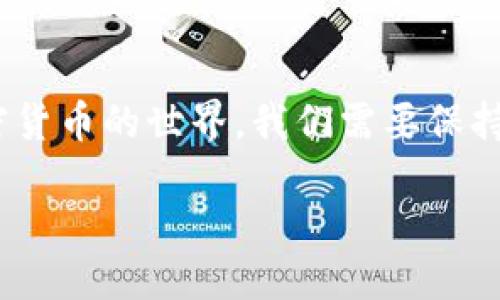 什么是Tokenim钱包？
Tokenim钱包是一种用于管理和存储各种加密货币的数字钱包，它为用户提供一个安全的平台，以便更方便地进行加密交易和资产管理。用户可以使用Tokenim钱包导入私钥或助记词，以恢复之前的账户。然而，许多用户在使用Tokenim钱包时，可能会遇到导入记词后钱包重建的问题，这引发了不少疑问。

导入记词后钱包重建的原因
Tokenim钱包导入记词后出现重建现象的原因多种多样，但通常可以归结为以下几点：

h41. 助记词的格式问题/h4
助记词通常是由12至24个单词构成的。在导入时，一旦格式不正确，比如单词顺序颠倒、错别字、空格错误等，钱包就不能正确识别这些助记词。这时候，钱包会尝试重建账户，可能导致用户无法访问原有资产。

h42. 钱包版本和兼容性/h4
不同版本的Tokenim钱包或其与其他钱包的兼容性也可能导致问题。如果用户在不同的设备上或使用不同的钱包软件进行导入，可能会因为版本不一致而导致钱包重建。建议用户确保使用的都是最新版本的钱包软件。

h43. 网络环境问题/h4
有时，网络不稳定也会导致导入助记词时出现数据丢失或信息传递错误。这种情况下，钱包可能会提示用户重建钱包。在这种情况下，建议用户在良好的网络环境下进行操作。

h44. 用户操作失误/h4
很多时候，用户在导入助记词时，可能会因为紧张或不熟悉操作流程而造成错误，比如没有完全按照提示进行操作。即使是小的失误，也可能导致钱包重建。因此，导入过程中的每一步都需谨慎对待。

如何避免Tokenim钱包重建问题
为了有效避免导入记词后钱包重建的问题，用户可以采取以下几种措施：

h41. 仔细检查助记词/h4
在导入助记词前，仔细检查每一个单词的拼写、顺序和格式。可以在纸上记录下来，然后确认与钱包内显示的单词一致。同时，确保输入的单词相邻没有多余空格。

h42. 使用官方网站或正规渠道下载/h4
确保从Tokenim官方网站或其他可信渠道下载钱包软件，避免使用不明来源的软件，这样可以降低版本不兼容的风险。

h43. 提前进行备份/h4
在进行任何操作前，最好备份好钱包数据及助记词。即使发生意外情况，你也可以轻松恢复账户。

h44. 在良好的网络环境下操作/h4
建议在稳定的网络环境下进行钱包操作，确保数据传输的完整性。使用Wi-Fi时，最好确认网络的稳定性。

导入记词后重建的钱包如何恢复？
在经历导入记词后钱包重建的问题时，用户的第一反应往往是前所未有的焦虑。其实，有阶段性恢复的路径，用户可以采取相应的步骤来寻回自己的资产。

h41. 确认助记词的无误/h4
这一步尤其重要，你可以使用纸笔反复确认助记词的准确性，确保没有漏掉任何一个字母或单词。联系Tokenim客服团队，获取更多帮助和支持。

h42. 尝试不同钱包导入/h4
若Tokenim钱包依然无法正常访问，可以尝试使用其他支持相同助记词格式的钱包进行导入，比如Trust Wallet、MetaMask等。虽然外部钱包可能不支持所有Tokenim的功能，但可以导入资产并进行转移。

h43. 访问官方技术支持/h4
如果以上方法都未能解决问题，建议联系Tokenim钱包的技术支持团队，描述清楚问题的情况，包括发生的步骤、助记词以及任何可能影响账户的问题，他们可能会提供更有针对性的解决方案。

h44. 社区求助和交流/h4
有时候，社区中的其他用户也可能遇到类似的问题。加入相关的社区讨论组，寻求帮助和分享经验，可能会找到更有效的解决方案。

总结
Tokenim钱包导入记词后重建问题虽然听起来困扰，但主要可以通过明确操作流程、保持数据的准确性和适时求助来避免和解决。面对加密货币的世界，我们需要保持耐心和谨慎。希望每位用户都能妥善管理自己的数字资产，不再因操作失误而承担不必要的损失。

Tokenim钱包导入记词后为何会重建？详解原因与解决方案