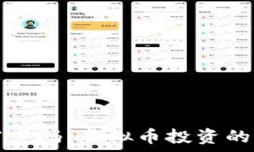   
解锁财富密码：虚拟币投资的智慧之钥