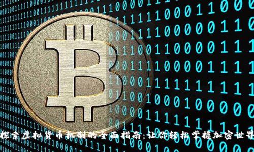 探索虚拟货币机制的全面指南：让你轻松掌握加密世界