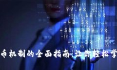 探索虚拟货币机制的全面指南：让你轻松掌握加