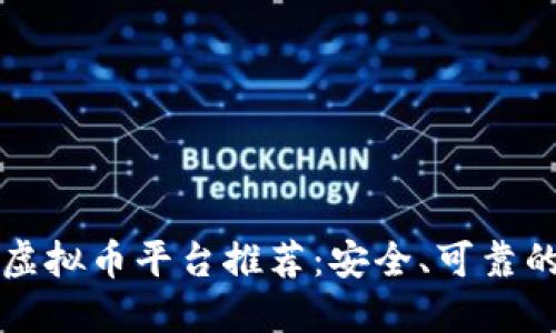 中国高端虚拟币平台推荐：安全、可靠的投资选择