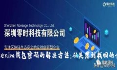 忘记Tokenim钱包密码的解决方法：从失落到找回的