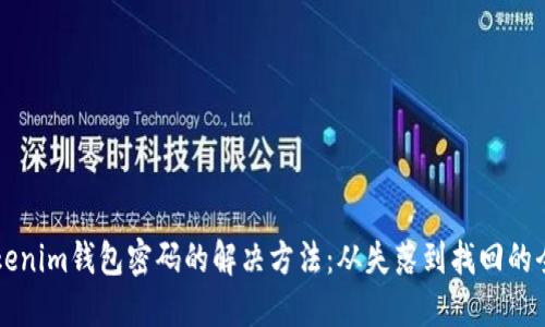 忘记Tokenim钱包密码的解决方法：从失落到找回的全面指南