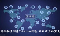 如何高效批量创建Tokenim钱包：省时省力的完美方