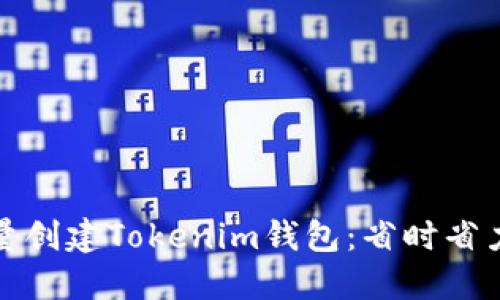 如何高效批量创建Tokenim钱包：省时省力的完美方案