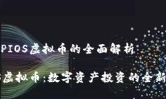 关于PIOS虚拟币的全面解析PIOS虚拟币：数字资产投