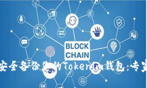 如何安全备份您的Tokenim钱包：专家指南