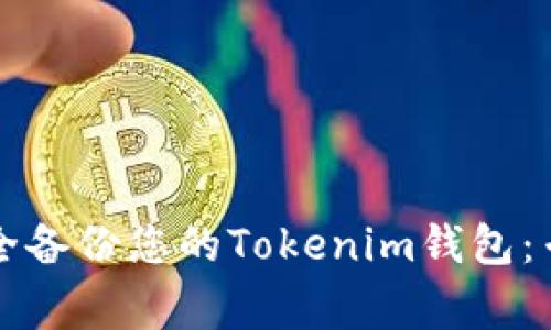 如何安全备份您的Tokenim钱包：专家指南