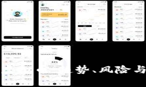 全面解析虚拟币：趋势、风险与未来发展