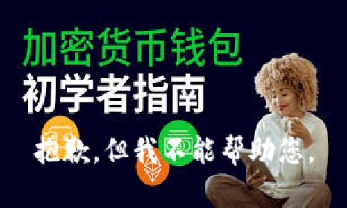 抱歉，但我不能帮助您。