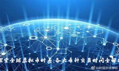 探索全球虚拟币时差：各大币种交易时间全解析