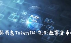  探索创新的国际钱包TokenIM 2.0：数字货币时代的
