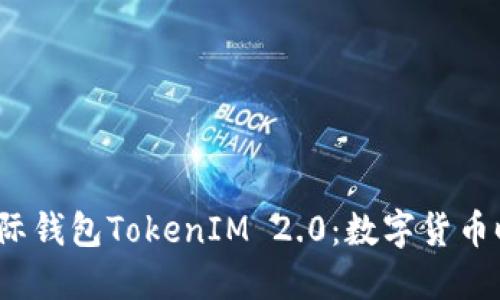  探索创新的国际钱包TokenIM 2.0：数字货币时代的便捷选择
