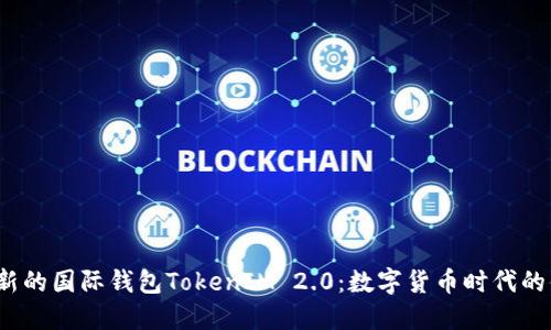  探索创新的国际钱包TokenIM 2.0：数字货币时代的便捷选择