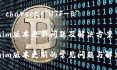 meta charset=＂UTF-8＂Tokenim版本更新问题及解决方案