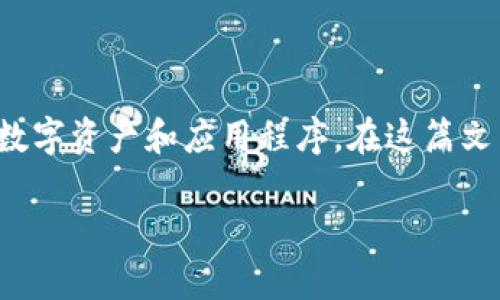 在现代数字时代，数据的安全性和备份变得越来越重要，尤其是对于TOKENIM这样的数字资产和应用程序。在这篇文章中，我们将详细探讨如何有效地备份TOKENIM，以及在备份过程中需要注意的事项。

安全高效的TOKENIM备份指南