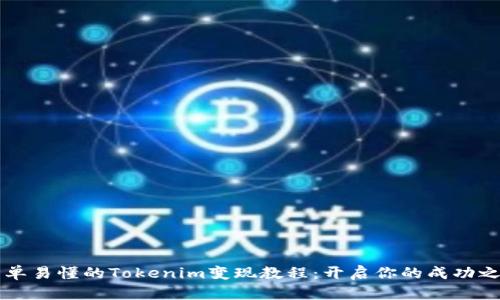 简单易懂的Tokenim变现教程：开启你的成功之路