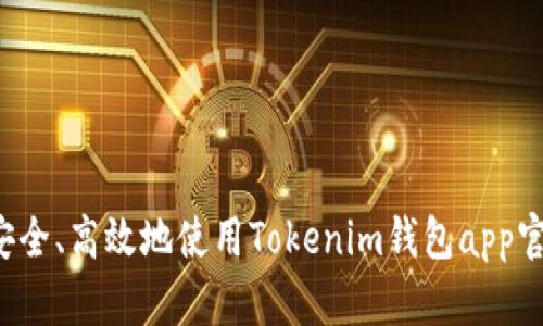怎样安全、高效地使用Tokenim钱包app官方版？