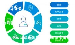 思考一个且的优质在数字资产管理中，Tokenim钱包