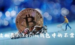 如何高效删除Tokenim钱包中的不需要代币？