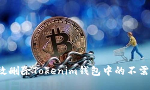 如何高效删除Tokenim钱包中的不需要代币？