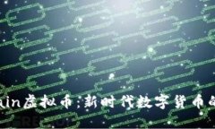 深入探讨Chain虚拟币：新时代数字货币的潜力与机