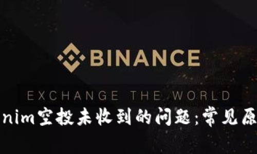 如何解决Tokenim空投未收到的问题：常见原因与解决方案