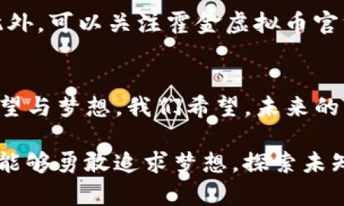探秘霍金虚拟币：引领未来数字经济的先锋

霍金, 虚拟币, 数字经济, 加密货币/guanjianci

引言
在数字经济快速发展的今天，霍金虚拟币（Hawking Coin）作为一种新兴的加密货币，受到越来越多人的关注。这不仅是科技与经济结合的产物，更是对斯蒂芬·霍金这位伟大物理学家精神的致敬。霍金一生致力于探索宇宙的奥秘，他的思想在这款虚拟币中获得了新的诠释。

霍金虚拟币的来历
霍金虚拟币的概念源于对斯蒂芬·霍金的敬仰和对科技与未来的思考。这种数字货币的推出，代表了科技企业对霍金重视科学探索和无畏冒险精神的传承。霍金的理论不仅深刻影响了科学界，也激励了无数普通人追求梦想、不断探索未知的勇气。而霍金虚拟币的诞生，恰好体现了这种探索精神。

虚拟币的运作方式
霍金虚拟币作为一种加密货币，其运作机制与比特币等主流虚拟币类似。每一笔交易都会记录在区块链上，这个去中心化的特性保证了交易的安全性和透明性。区块链是一种分布式账本技术，各个节点共同维护，因此不需要第三方机构的介入，这也是虚拟币能在全球范围内自由流通的重要原因。

为何选择霍金虚拟币？
无论是投资还是日常使用，霍金虚拟币都具有多重优势。首先，它充分利用了区块链技术的安全性，用户可以放心进行交易。其次，霍金虚拟币的设计理念强调创新和探索，这种精神吸引了许多年轻投资者。同时，霍金虚拟币与科学、教育等领域的深度结合，也让它在公益领域中具有更高的价值。

市场反应与前景
从推出初期的市场反应来看，霍金虚拟币受到了广泛关注，许多投资者对其充满期待。随着数字经济的持续发展，越来越多的人开始理解虚拟货币的价值，霍金虚拟币的市场前景被普遍看好。与此同时，全球范围内对加密货币的监管日渐严格，这对霍金虚拟币的未来发展也提出了更高的要求。

社区与教育的结合
霍金虚拟币不仅仅是一种金融工具，它还与教育和科学研究紧密相连。很多与霍金虚拟币相关的项目，旨在通过技术手段支持科学教育，增强公众对科学的理解。例如，霍金虚拟币的一部分收益会用于资助年轻科学家的研究项目，帮助他们探索未知的领域。这种结合，让霍金虚拟币成为推动社会进步的重要力量。

如何安全使用霍金虚拟币
在使用霍金虚拟币时，安全性是我们必须考虑的重要因素。与任何加密货币一样，保持安全的钱包管理和交易习惯都是至关重要的。用户应选择可靠的钱包，定期更新密码，并谨慎对待任何接收到的可疑消息，这些措施能够有效减少安全隐患。再者，定期审查自己的投资组合，及时剔除风险投资，保护自己的财务安全。

相关问题探讨

问题一：霍金虚拟币能否与其他数字货币竞争？
在当今虚拟货币市场竞争异常激烈，霍金虚拟币作为一种新兴的加密货币，想要脱颖而出，必须具备独特的价值主张。相比于比特币和以太坊这些已在市场中占据一定份额的数字货币，霍金虚拟币需要在技术创新、社区建设及市场推广等方面加大投入。通过与教育和公益等领域的深入结合，霍金虚拟币有机会构建自己的用户基础，逐步提高市场份额。

问题二：如何参与霍金虚拟币的生态系统？
想要参与霍金虚拟币的生态系统，首先需要了解其背景和技术特点。用户可以通过购买霍金虚拟币进行投资，或者参与相关的社区活动，提高对该币种的理解与认知。此外，可以关注霍金虚拟币官方渠道、社交媒体平台等，获取第一手信息，参与讨论并贡献自己的观点。通过这些方式，用户能更好地融入霍金虚拟币的生态系统，为数字经济的发展添砖加瓦。

总结
霍金虚拟币这一新兴的加密货币，不仅代表了对斯蒂芬·霍金的致敬，也是对未来科技与经济结合的一次积极探索。随着市场的不断发展，霍金虚拟币承载着更多的希望与梦想。我们希望，未来的霍金虚拟币能持续推动科学探索和社会进步，成为更多人实现梦想的助力。在这个不断变化的数字时代，加入霍金虚拟币的旅程，或许正是我们与未来对话的一种方式。

通过这样的分析与探讨，我们不仅可以了解到霍金虚拟币的基本信息和市场前景，同时也与其背后的科学精神进行了深度的对接。希望大家在面对未来的数字经济时，能够勇敢追求梦想，探索未知。