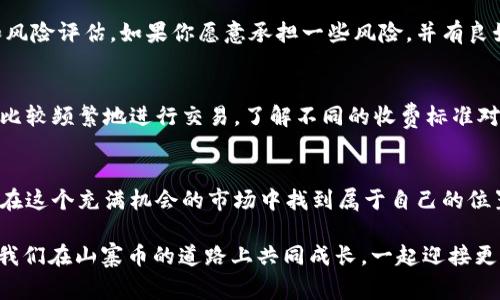 bespeak山寨币的世界：探索TokenIM如何塑造数字货币的未来/bespeak

山寨币, TokenIM, 加密货币, 投资策略/guanjianci

山寨币简介：什么是山寨币？
随着数字货币的迅速发展，山寨币（Altcoin）逐渐走入大众的视野。简单来说，山寨币是指比特币以外的所有加密货币。它们可以是比特币的改进版本，也可以是完全不同的项目。许多山寨币为了在市场中脱颖而出，会推出独特的功能和技术。因此，了解山寨币的基本知识，对于任何一个希望投资数字货币的人来说，都是必不可少的第一步。

TokenIM是什么？
TokenIM 是一个以用户体验为核心的数字货币钱包，旨在为用户提供安全、便捷的加密资产管理工具。它支持各类加密货币的存储、交换和投资，让用户能够轻松管理自己的数字资产。其更多的功能不仅限于简单的钱包使用，还包括去中心化交易、资产监控等等，旨在吸引更多用户参与数字货币的生态系统。

TokenIM的核心特性
TokenIM 拥有一些亮眼的特性，这些特性为其顺利发展打下了良好的基础。以下是几个显著的特点：

h41. 安全性/h4
在数字货币的世界中，安全性至关重要。TokenIM采用多重加密措施，确保用户资产安全。它使用了冷钱包技术，将大部分资金存储在离线环境中，减少了黑客攻击的风险。此外，TokenIM还提供双因素身份验证，进一步增加了账户的安全性。

h42. 用户友好的界面/h4
TokenIM的界面设计，用户即使是不太了解加密货币的新人也能够快速上手。通过简洁的导航栏和友好的提示，用户可以轻松找到自己需要的功能，享受高效的使用体验。

h43. 跨平台支持/h4
TokenIM支持多种平台，包括手机、平板和桌面设备。这意味着用户无论在哪里，都能随时随地管理自己的资产。TokenIM的移动应用尤其受到用户青睐，因为它允许用户在任何时间地点进行交易和监控市场动态。

h44. 多币种支持/h4
TokenIM支持众多主流的山寨币和加密货币，用户可以在一个平台上管理多种资产，而无需在不同钱包间切换。这对于那些投资了多种加密货币的用户来说，简直是极大的便利。

投资山寨币的风险与收益
投资山寨币的市场潜力巨大，但风险同样不容忽视。以下是投资山寨币时需要考虑的几个方面：

h41. 市场波动性/h4
山寨币的价格波动往往比比特币更为剧烈。这意味着尽管你有机会在短时间内获得可观的收益，但同样也可能面临巨大的损失。了解市场动态，做好风险管理是成功投资的基础。

h42. 项目的可持续性/h4
并不是所有的山寨币项目都是可靠的。在投资前，应仔细研究项目的白皮书、团队背景及社区反馈，确保该项目有明确的发展前景和可持续的商业模式。选择知名度高、声誉良好的项目会降低投资风险。

h43. 需求与供给/h4
山寨币的价值不仅受市场情绪影响，还受到其实际用途的制约。因此，了解某个山寨币所解决的问题及其需求量，对于投资决策至关重要。如果某个代币解决了一个现实问题且有广泛的市场需求，投资者将可能获得丰厚的回报。

TokenIM与山寨币的无缝连接
TokenIM使用户能够方便地交易山寨币，用户只需在平台上创建一个账户，便可以瞬间接入多种山寨币的投资机会。TokenIM的设计初衷就是简化数字货币的交易流程，让用户轻松掌握自己的资产，同时通过友好的学习资源帮助用户理解市场变化。无论你是想进入市场的新手，还是希望寻找更高回报的经验投资者，TokenIM都提供了相应的功能和支持。

从小白到高手：TokenIM助你成长
TokenIM不仅是一个简单的钱包工具，更是一个学习和成长的平台。通过TokenIM，用户可以访问丰富的教育资源，包括市场分析、投资策略、最新动态等，帮助用户提高投资技能和风险判断能力。帮助用户从一个完全的小白成长为懂行的投资者，是TokenIM一直以来努力追求的目标。

未来展望：TokenIM如何引领市场
在未来，TokenIM计划持续扩展其功能，加入更多的投资工具和分析功能，以引领山寨币市场的潮流。随着区块链技术的不断进步和应用，TokenIM将继续提升用户体验，确保每一位用户都能在这个不断变化的市场中找到自己的立足之地。

常见问题解答

h41. 投资山寨币是否值得？/h4
投资山寨币是否值得常常取决于个人的风险承受能力和财务目标。山寨币虽然可能带来高回报，但同时风险也较高。因此，交易前应进行充分的市场研究和风险评估。如果你愿意承担一些风险，并有良好的市场判断能力，投资山寨币可能会给你带来意想不到的收益。

h42. TokenIM的手续费如何？/h4
TokenIM的手续费结构通常是透彻明了的，但具体费用可能因不同代币和交易类型而异。用户在使用TokenIM之前，建议先查看详细的手续费列表。如果你比较频繁地进行交易，了解不同的收费标准对于控制成本至关重要。

结语
总而言之，TokenIM为用户提供了一个强大的工具，帮助他们在山寨币的世界中游刃有余。通过提升自身的知识水平和使用TokenIM提供的资源，用户能够在这个充满机会的市场中找到属于自己的位置。纵然市场波动不定，懂得把握机会的投资者，总能在其中找到属于自己的成功之路。

如果能合理利用山寨币的潜力，并凭借TokenIM的优质服务，相信你在未来的加密货币投资中能够稳步前进，收获满意的回报。记得多多交流，互相学习，让我们在山寨币的道路上共同成长，一起迎接更加美好的数字货币未来！